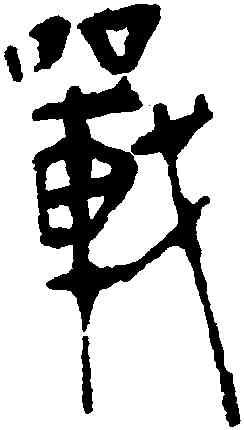 戰,馬王堆帛書,書法字典